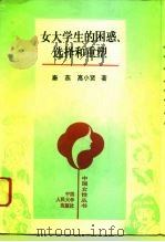 女大学生的困惑、选择和重塑（1994 PDF版）