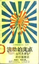 流动的支点  当代大学生的价值意识（1992 PDF版）