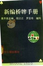 新编桥牌手册（1992 PDF版）