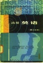 函授英语  理工科  第1册（1982 PDF版）