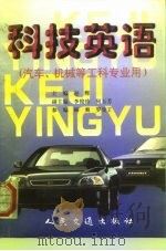 科技英语  汽车、机械等工科专业用（1999 PDF版）