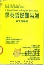 学英语疑难易通（1987 PDF版）
