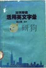 30天学会活用英文字汇 PDF电子版封面 汪人琦编译
