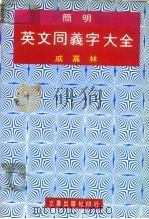 简明英文同义字大全（ PDF版）