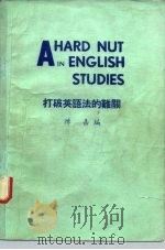 打破英语法的难关 1980 PDF电子版封面 陈嘉编