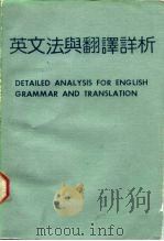 英文法与翻译详析（ PDF版）