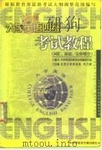大学英语四级考试教程  词汇、语法、完形填空（1998 PDF版）