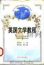 英国文学教程  英文本  1（1997 PDF版）