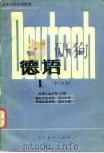 高等学校试用教材  德语  理工科用  1（1980 PDF版）