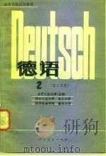 高等学校试用教材  德语  理工科用  2（1980 PDF版）