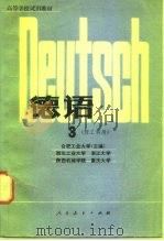 德语  3（1981 PDF版）