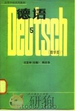 德语  5  数学类（1983 PDF版）