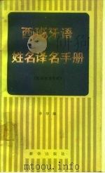 西班牙语姓名译名手册（1984 PDF版）