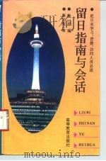 赴日本学习、进修、访问人员必读 留日指南与会话 1991 PDF电子版封面 7040042576 徐一平编