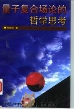 量子复合场论的哲学思考（1997 PDF版）