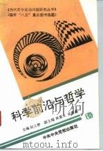 科学前沿与哲学（1993 PDF版）