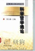 科学哲学通论（1998 PDF版）
