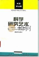 科学研究艺术（1994 PDF版）