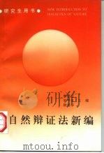自然辩证法新编（1997 PDF版）