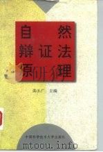 自然辩证法原理（1997 PDF版）