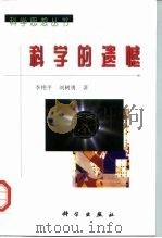 科学的遗憾（1998 PDF版）