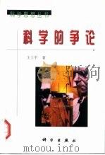 科学的争论（1998 PDF版）