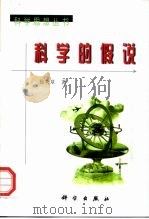 科学的假说（1998 PDF版）