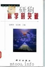 科学的突破（1998 PDF版）
