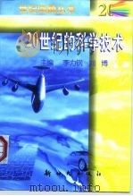 20世纪的科学技术（1998 PDF版）