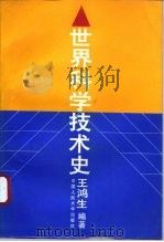 世界科学技术史（1996 PDF版）