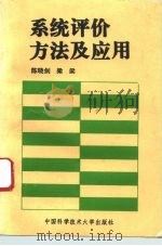 系统评价方法及应用（1993 PDF版）