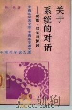 关于系统的对话  现象、启示与探讨（1989 PDF版）