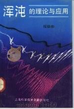浑沌的理论与应用（1992 PDF版）
