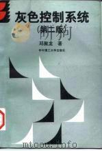 灰色控制系统  第2版（1985 PDF版）