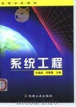 系统工程（1999 PDF版）