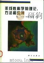 非线性科学的理论，方法和应用（1997 PDF版）