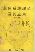 灰色系统理论及其应用（1992 PDF版）