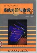系统分析与协调（1998 PDF版）