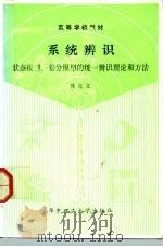 系统辨识  状态模型和差分模型的统一辨识理论和方法（1988 PDF版）