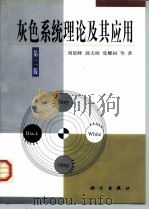 灰色系统理论及其应用  第2版（1991 PDF版）