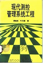 现代测控管理系统工程（1993 PDF版）