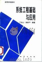 系统工程基础与应用（1996 PDF版）