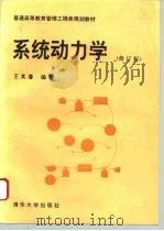 系统动力学  修订版（1994 PDF版）