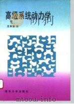 高级系统动力学（1995 PDF版）