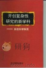 开创复杂性研究的新学科 系统科学纵览 1991 PDF电子版封面 7540815430 魏宏森等编著