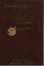 系统论  系统科学哲学（1995 PDF版）