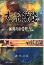 大系统论  预测决策管理方法（1986 PDF版）