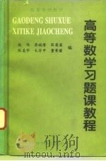 高等数学习题课教程（1993 PDF版）