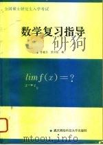 数学复习指导（1993 PDF版）