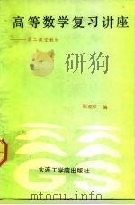 高等数学复习讲座（1988 PDF版）